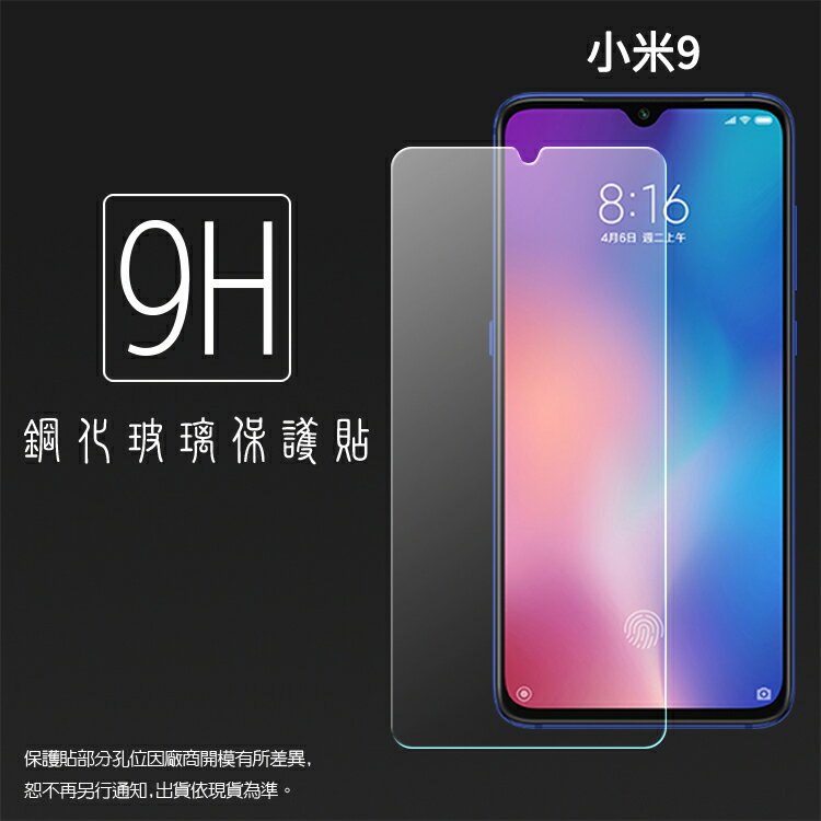 超高規格強化技術 MI 小米 小米9 M1902F1G 鋼化玻璃保護貼 9H 螢幕保護貼 鋼貼 鋼化貼 玻璃貼 玻璃膜 保護膜 手機膜