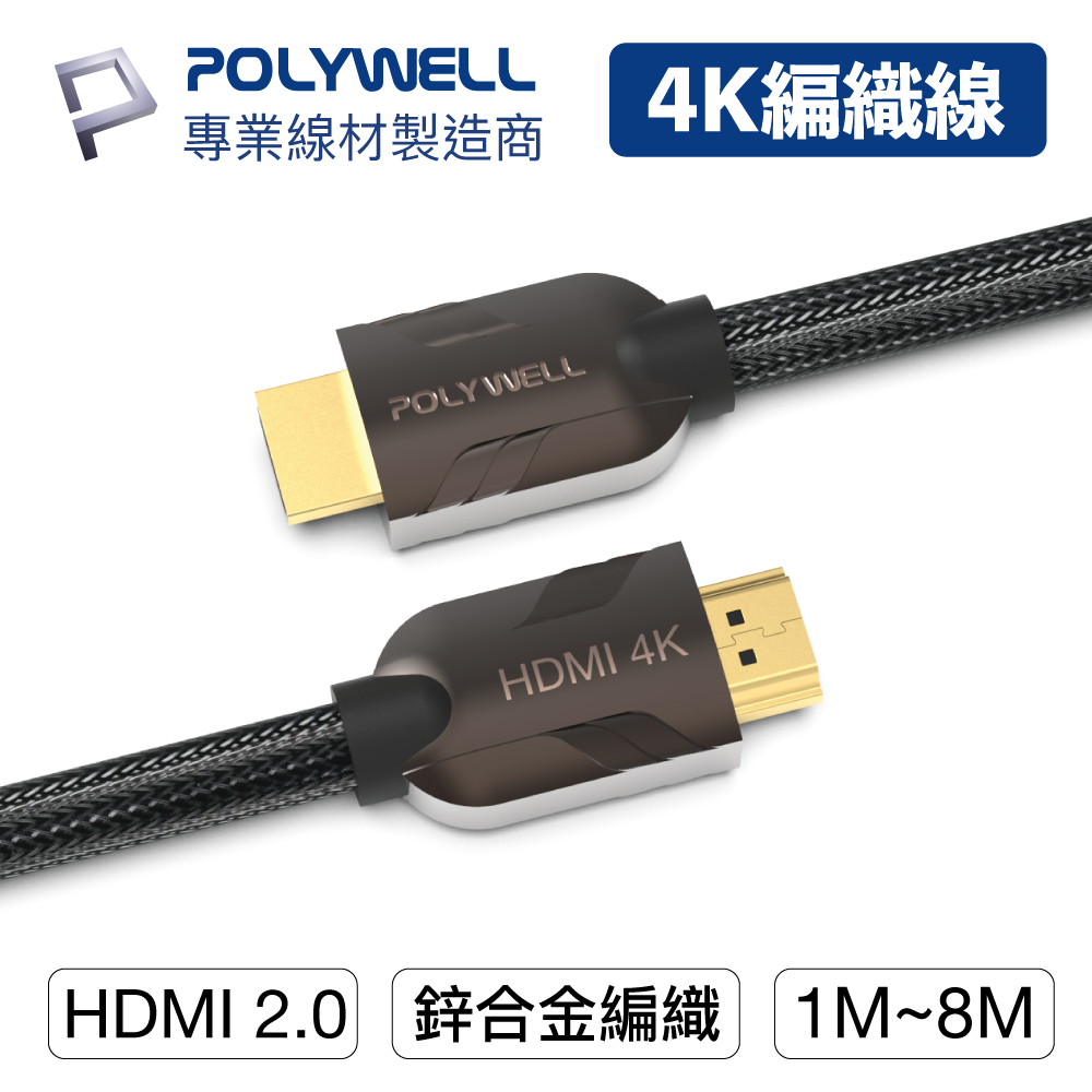 寶利威爾 HDMI線 2.0 1米~8米 4K60Hz UHD 發燒線 編織線 HDMI 臺灣現貨