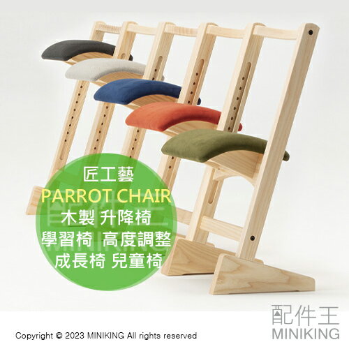 日本代購 日本製 匠工藝 PARROT CHAIR 木製 升降椅 學習椅 椅子 高度調整 成長椅 兒童椅 木頭 木椅