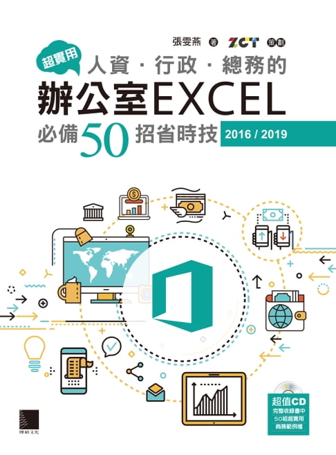 【電子書】超實用！人資．行政．總務的辦公室EXCEL必備50招省時技(2016/2019)