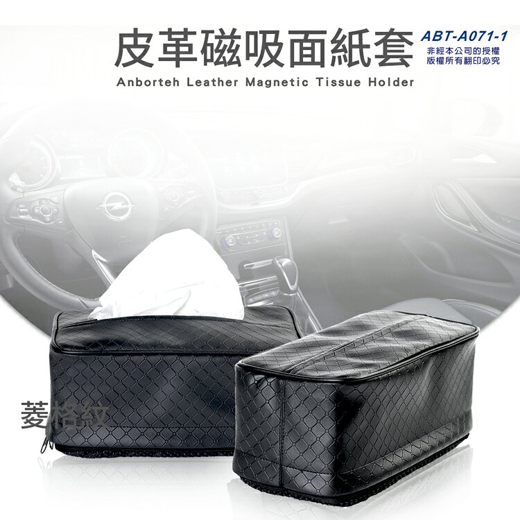 【安伯特】不求人磁吸式面紙套-菱格紋 2