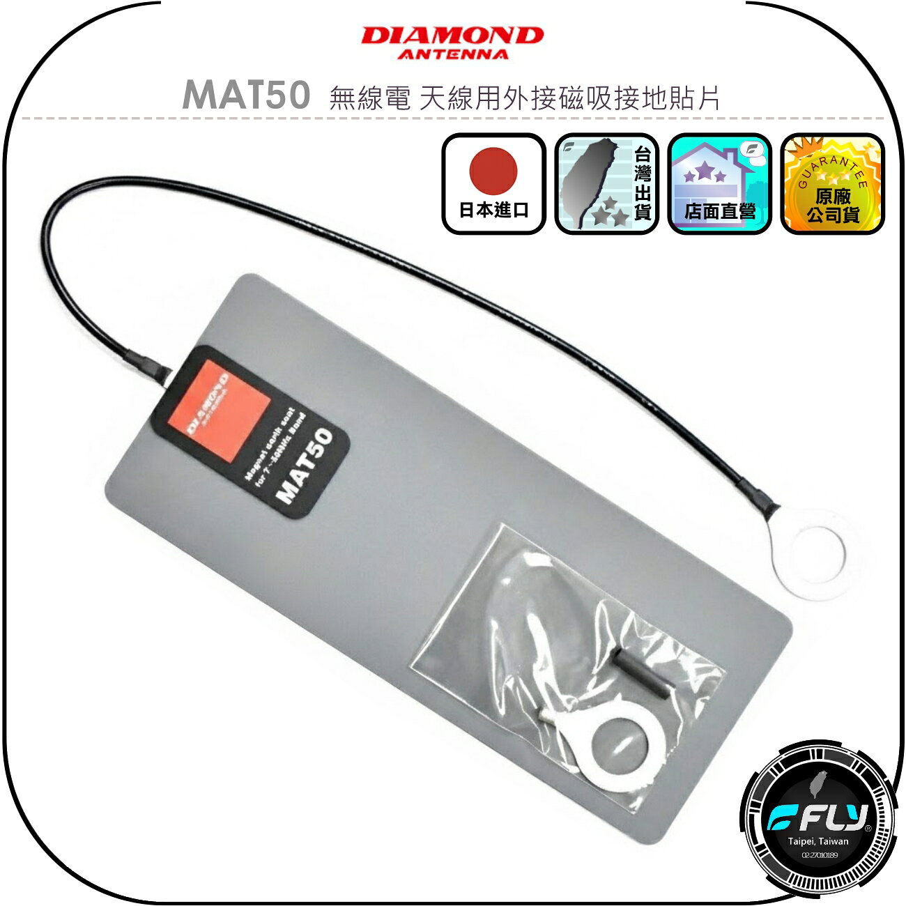【DIAMOND】MAT50 無線電 天線用外接磁吸接地貼片◉公司貨◉車體地網接地器◉7~50MHz◉耐入力500W