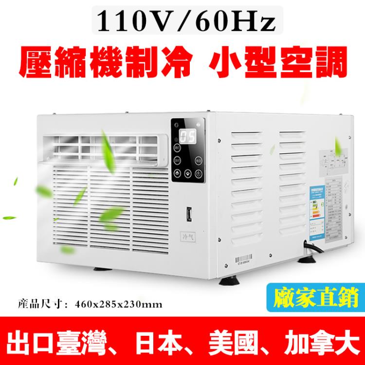臺灣110V壓縮機小空調家用冷氣機制冷小型窗機移動冷風機蚊帳空調 全館免運
