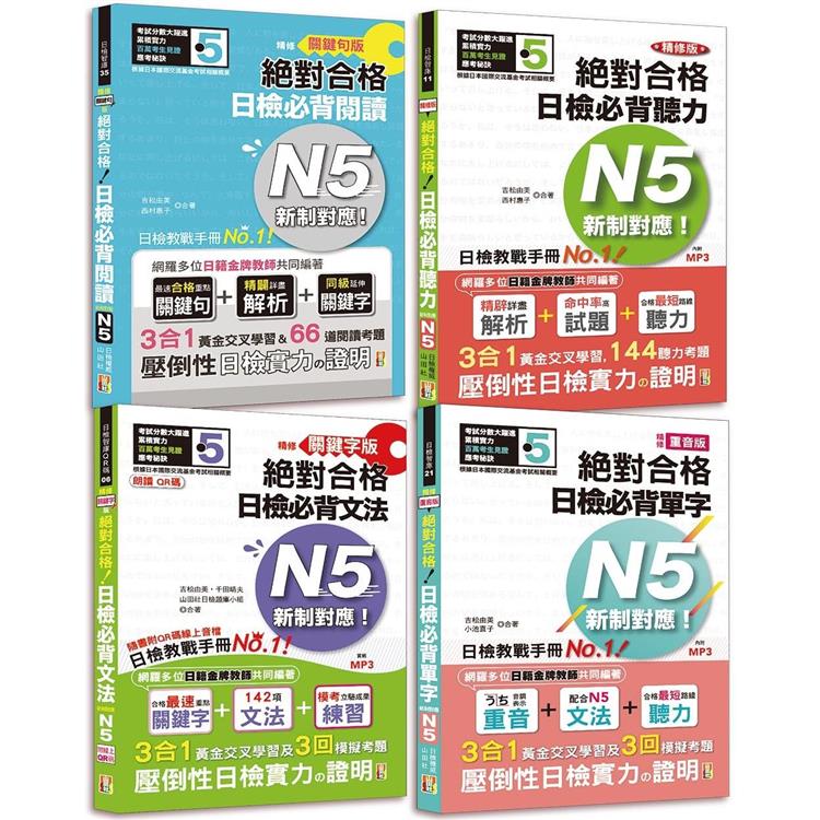 日檢N5爆銷熱賣套書，這套就高分過關：精修版 新制對應 絕對合格！日檢必背 [重音單字， QR碼文法，關鍵句閱讀，聽力] N5（25K+MP3+文法QR碼） | 拾書所