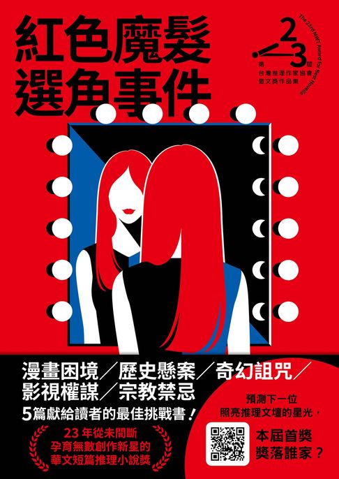 紅色魔髮選角事件（第二十三屆台灣推理作家協會徵文獎作品集）【電子書】