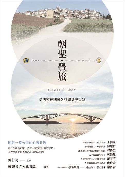 【電子書】朝聖．覺旅：從西班牙聖雅各到菊島天堂路