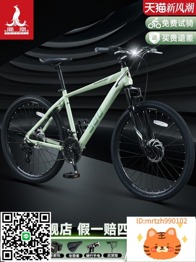 鳳凰自行車官方禧瑪諾變速山地車男款女學生越野賽車成人公路單車-時尚精品