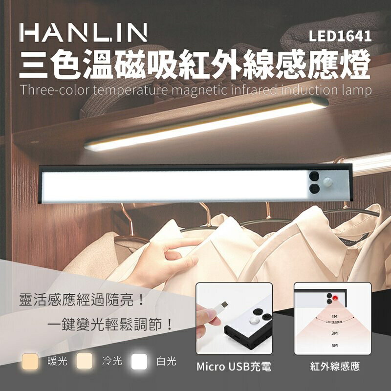強強滾p-HANLIN-LED1641 三色溫磁吸紅外線感應燈 led照明燈