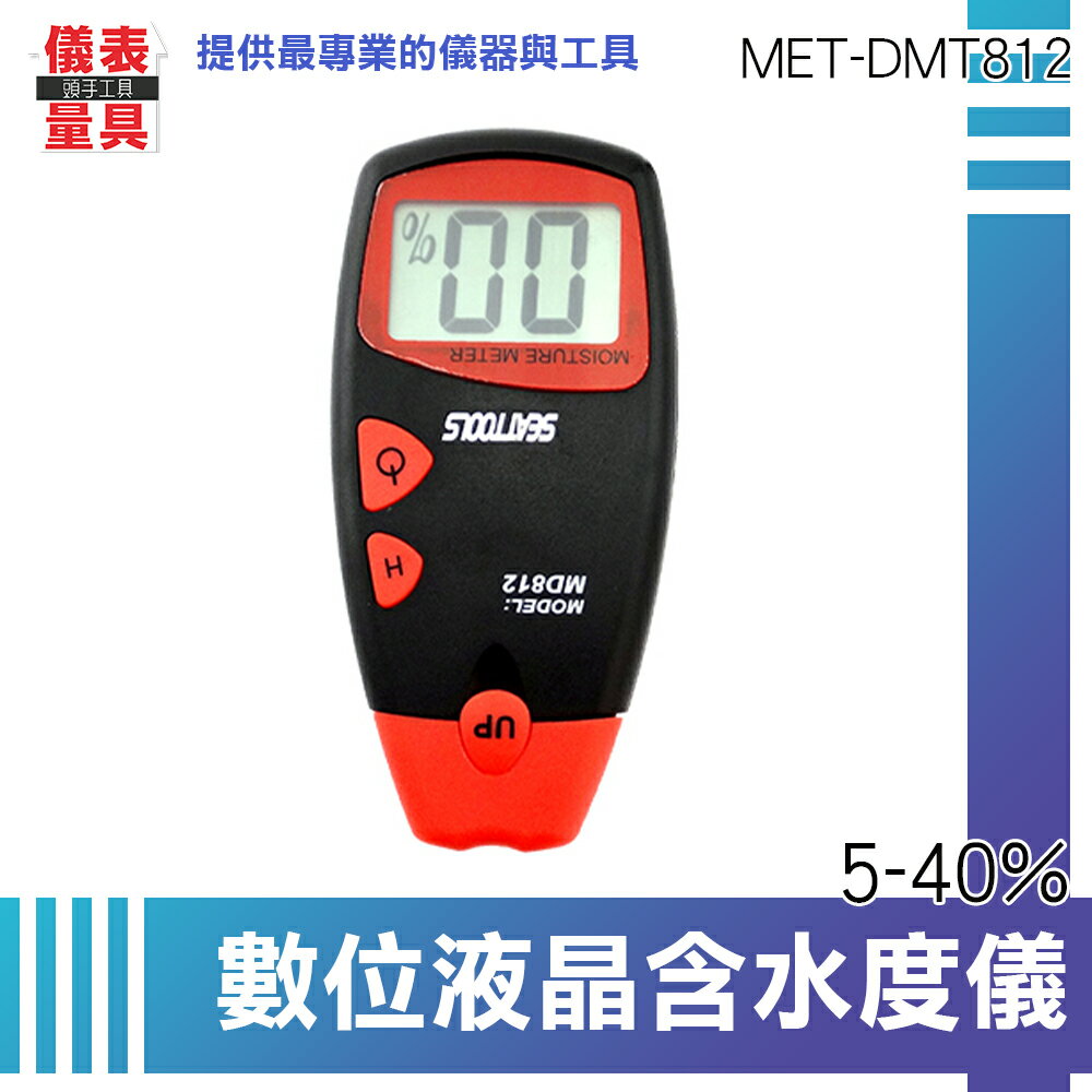 【儀表量具】水分測量儀 自動低電壓警告 乾濕度測試計 木質纖維類 木頭水份計 中藥食材檢測 MET-DMT812