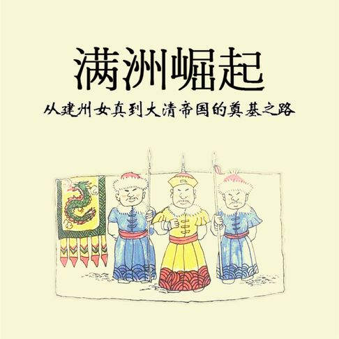 【有聲書】满洲崛起：从建州女真到大清帝国的奠基之路 0