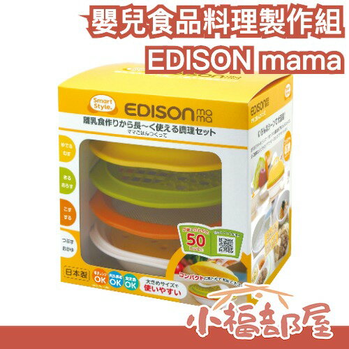 日本製 EDISON mama 嬰兒食品料理製作組 愛迪生媽媽 料理 鍋 碗 切絲板 切菜板 微波【小福部屋】