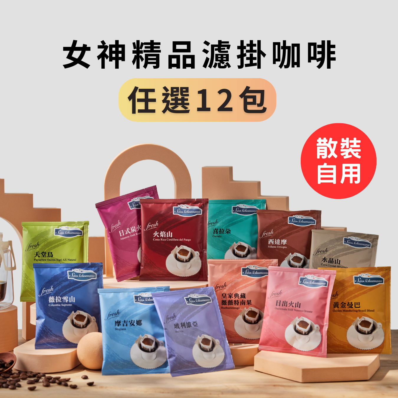 [任選12包] 女神精品濾掛咖啡(11g/包) 【詩舒曼精品咖啡】12款自由搭