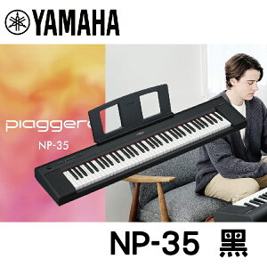 【非凡樂器】YAMAHA NP35 /76鍵電子琴 / 黑色 / 公司貨保固 / 新品上市