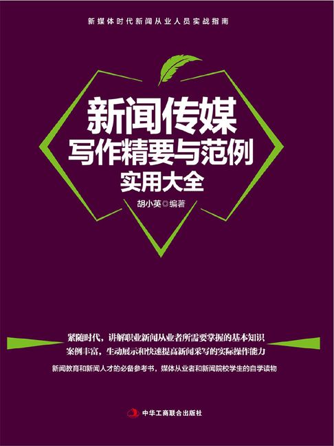 【電子書】新聞傳媒寫作精要與範例實用大全