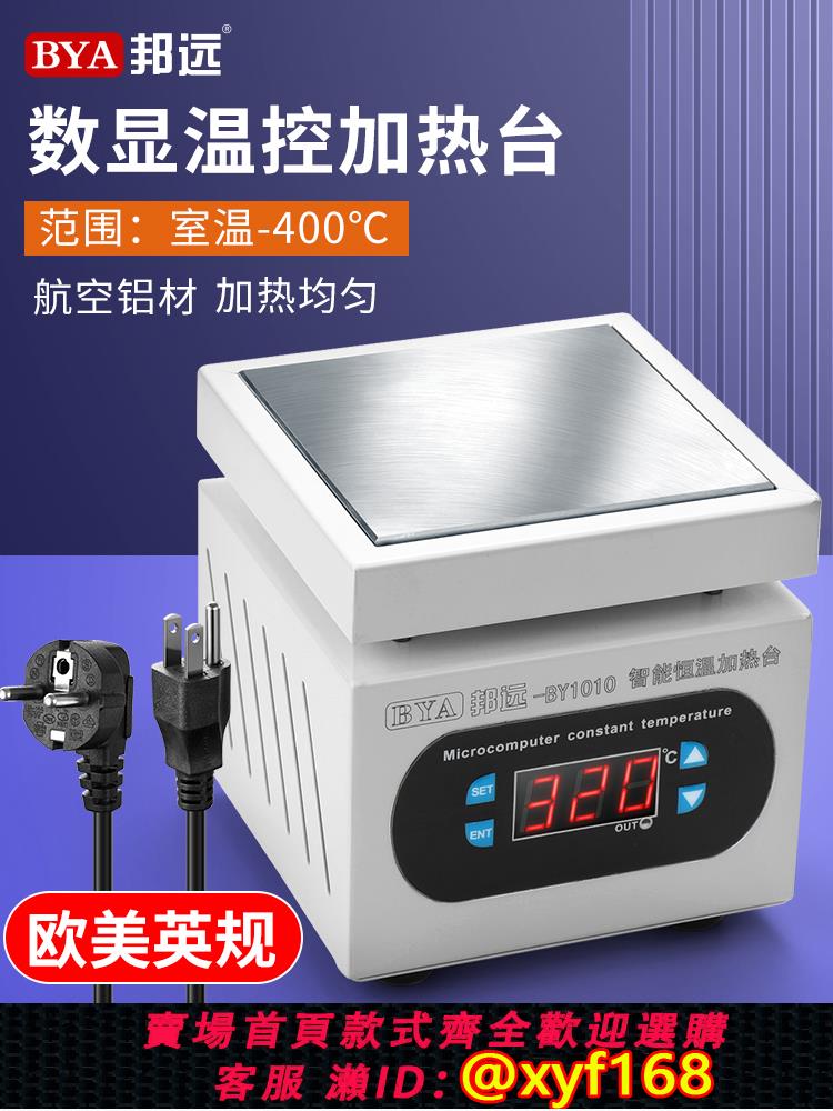 {可打統編 保固一年}邦遠數顯加熱臺恒溫可調溫手機維修電熱板預熱臺 LED燈珠預熱平臺