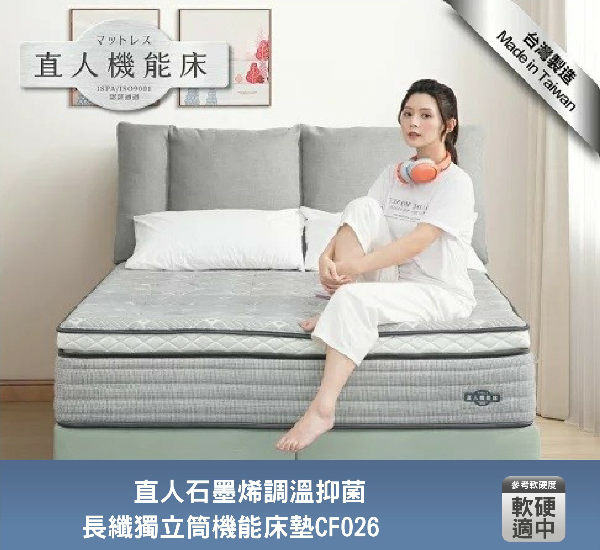 (CF026)石墨烯調溫抑菌長纖獨立筒機能床墊3.5尺/5尺/6尺/7尺