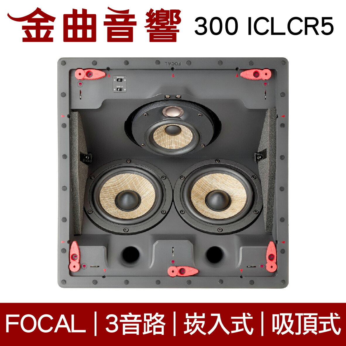 FOCAL 300 ICLCR5 3音路崁入式 喇叭 吸頂喇叭 音響（單隻）| 金曲音響