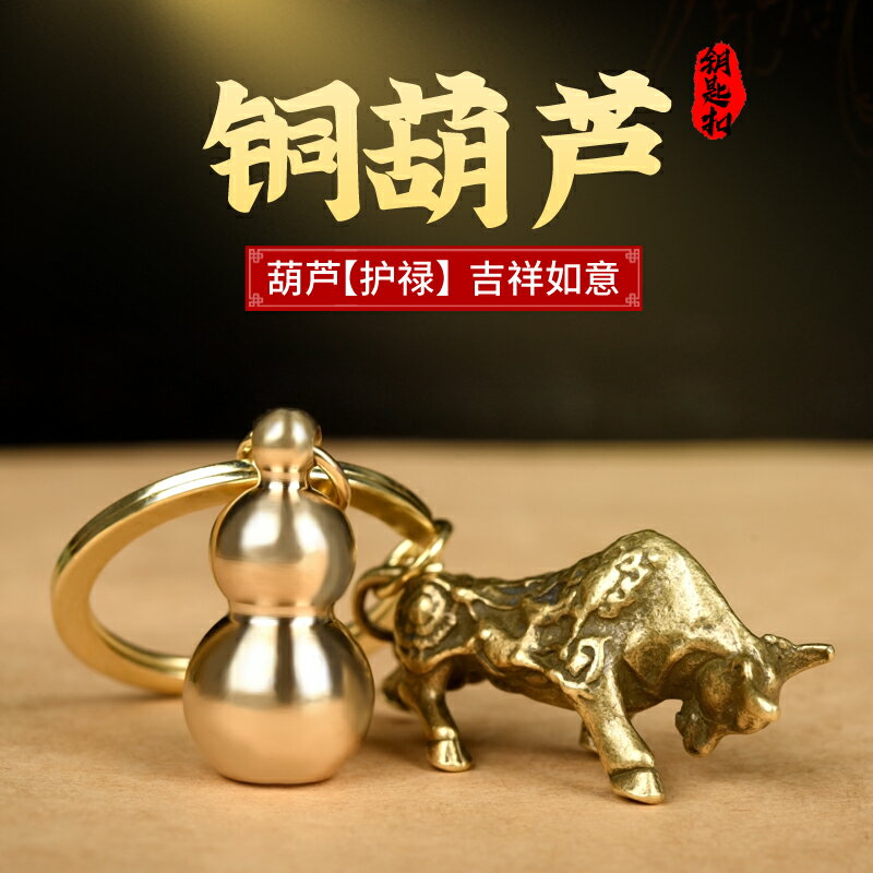 創意實心黃銅黃牛銅牛葫蘆汽車鑰匙扣福祿手工小掛件隨身掛飾