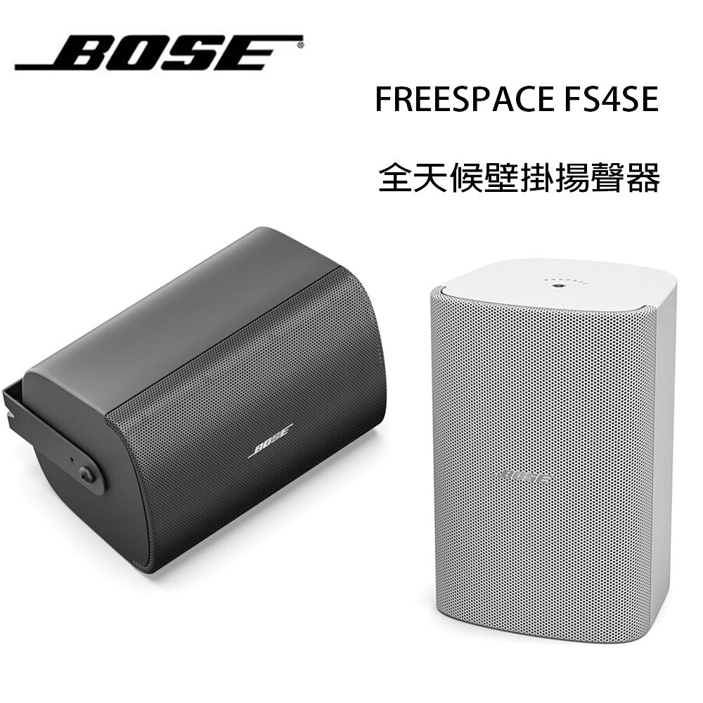 【澄名影音展場】美國 BOSE FREESPACE FS4SE 40W 全天候壁掛揚聲器/對 公司貨