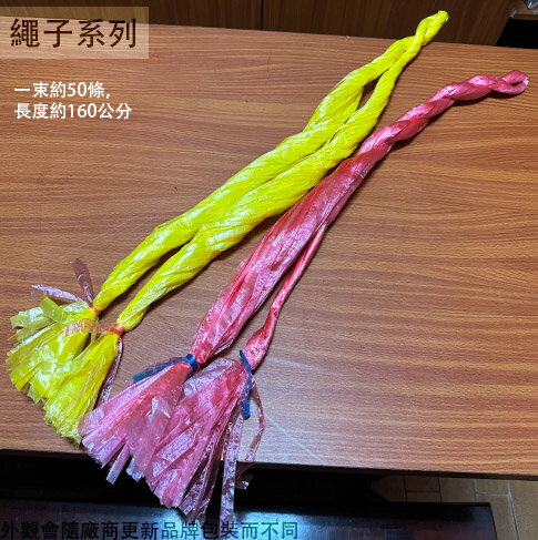 地巾 布袋 縫袋 包裝繩 打包繩 包裝帶 塑膠繩 尼龍繩 繩子 塑膠帶 綁繩 一捆100束賣場，一束約50條，一條約160公分