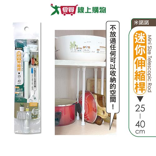 米諾諾 迷你伸縮桿25-40cm 收納 桿子 伸縮桿【愛買】