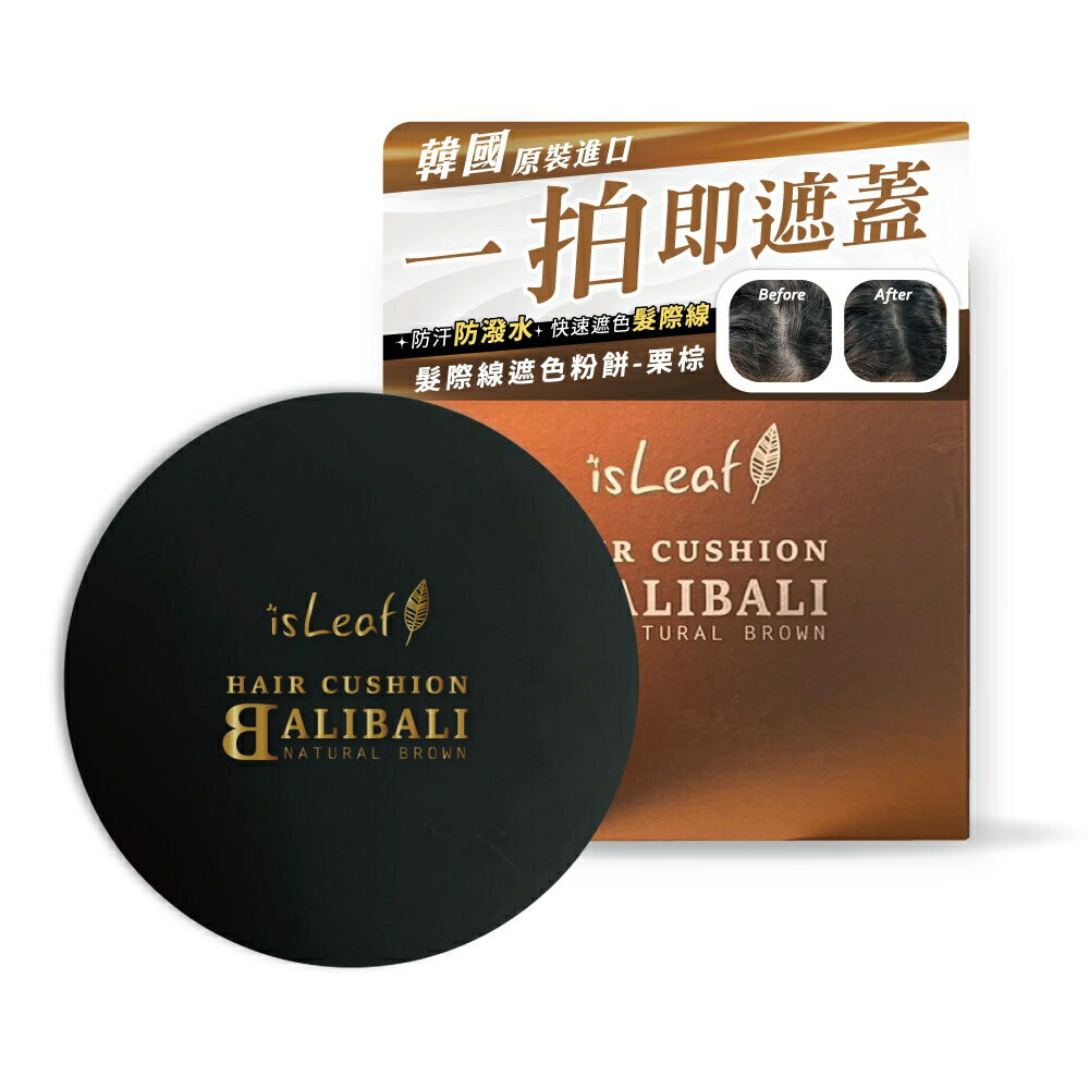 韓國isLeaf 髮際線遮色粉餅-栗棕14g【居家生活便利購】