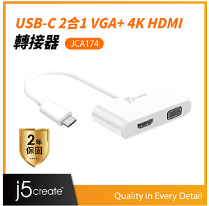 j5create USB3.1 Type-C to VGA 4K HDMI 二合一螢幕顯示轉接器 JCA174