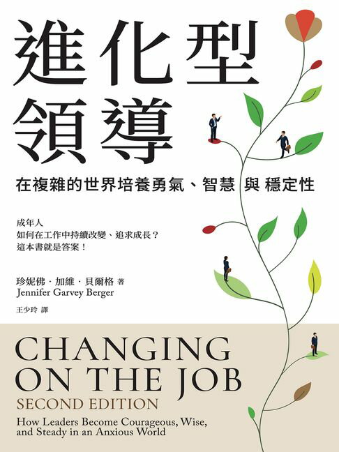 進化型領導：在複雜的世界培養勇氣、智慧與穩定性【電子書】