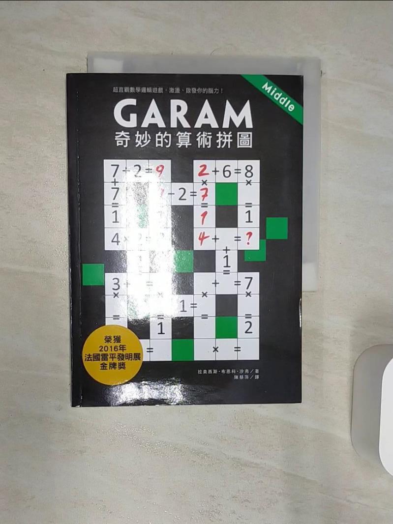 【書寶二手書T1／嗜好 Q8I】Garam 奇妙的算術拼圖：超直觀數學邏輯遊戲... 拉美西斯．布恩科．沙弗