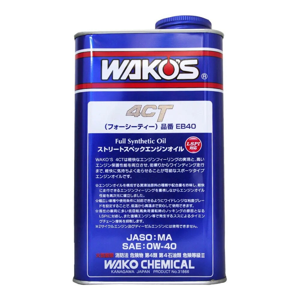 WAKO'S EB40 STREET SPEC 4CT 0W40 1L 全合成機油| 易生活ELiving直營
