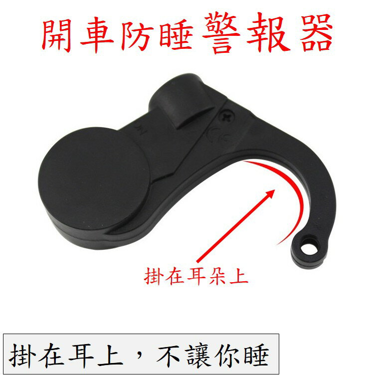 胎王 耳掛式防瞌睡器 (開車防睡警報器 )(念書神器)(再累都把你叫醒) [624]