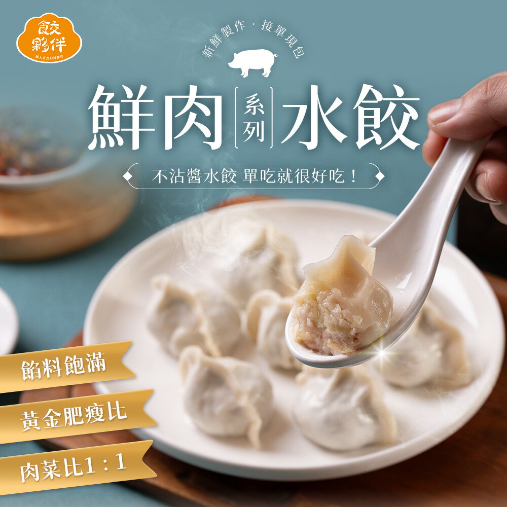 【餃夥伴】高麗菜鮮肉水餃 24粒/36粒 手工水餃冷凍宅配、店取 0