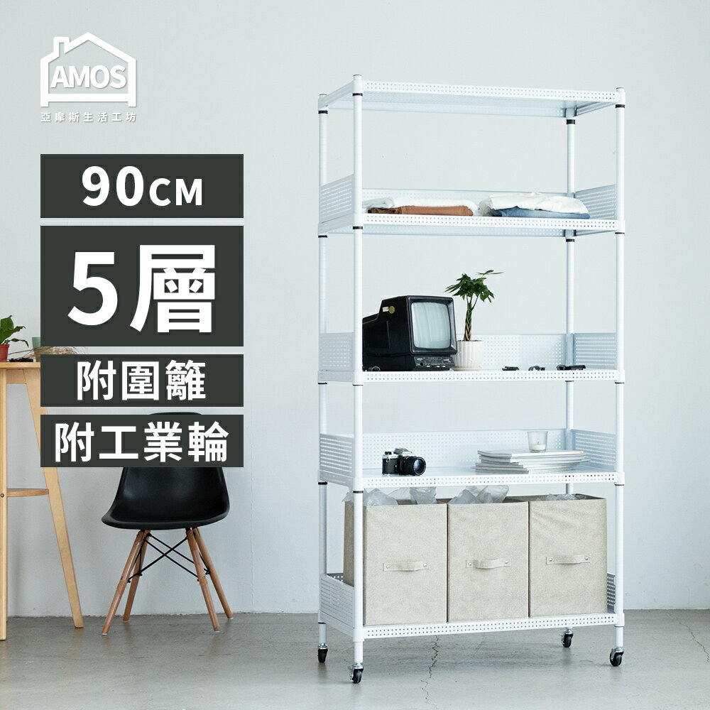 置物架 電器架 層架 收納架 超穩耐重鐵力士+輪 91x46x187五層附輪置物架+4組圍籬 Amos【WBW033】 2