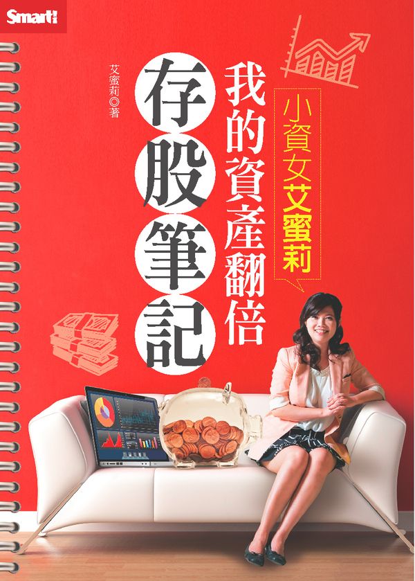 小資女艾蜜莉-我的資產翻倍存股筆記【城邦讀書花園】