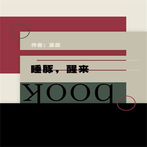【有聲書】睡豚，醒来 0