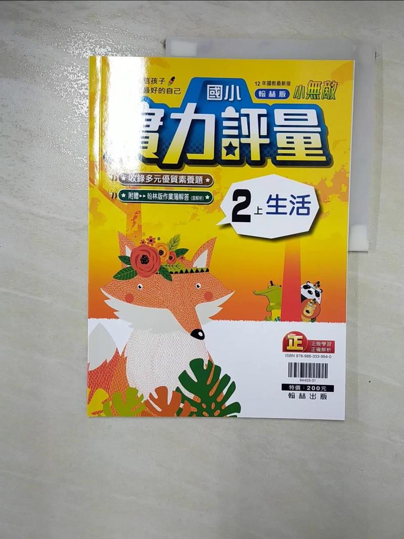 【書寶二手書T6／國中小參考書 I4J】國小翰林小無敵實力評量生活二上(111學年) 翰林編輯部