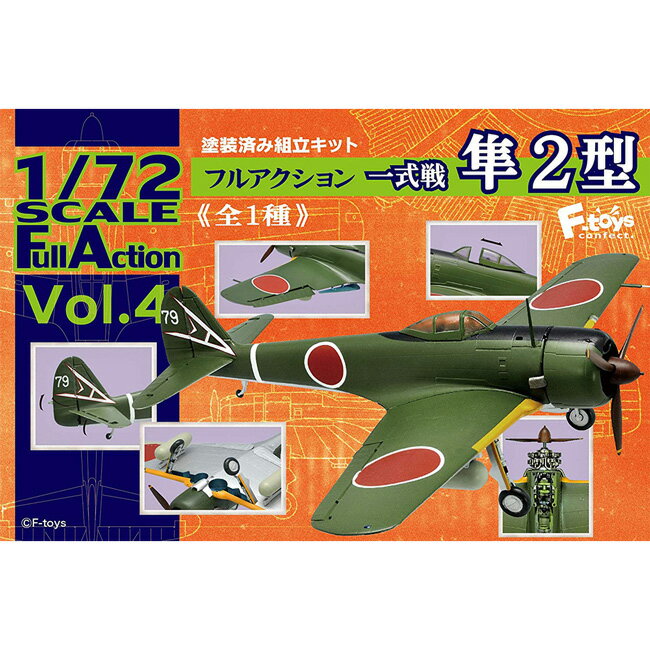 【日本正版】1/72 一式戰鬥機 隼2型 盒玩 模型 擺飾 戰鬥機 Full Action Vol.4 F-toys 603613