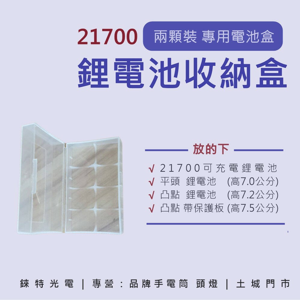 【錸特光電】21700鋰電池 收納盒 凸頭/凸點 平頭 21700 18650 電池 兩入裝 電池盒 台灣現貨 2顆