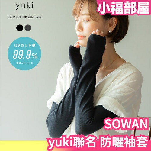 日本製 SOWAN yuki聯名 防曬袖套 抗UV99.9% 親膚棉 尼龍 遮陽遮光 夏季外出 機車族 冷氣房【小福部屋】