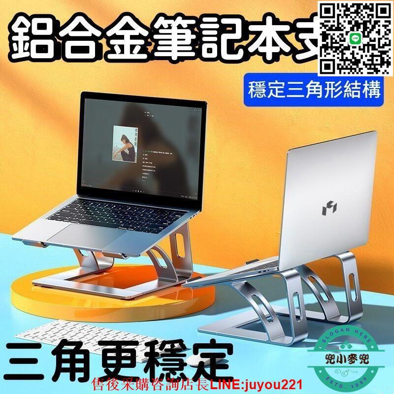 【現貨免運】 筆記本支架 電腦增高架 電腦支架 桌面電腦增高架 筆記本電腦支架 雙層 鋁合金 辦公室宿舍