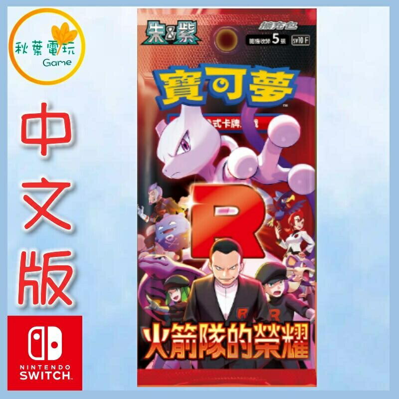 ●秋葉電玩● 寶可夢集換式卡牌遊戲 朱&紫 擴充包 火箭隊的榮耀