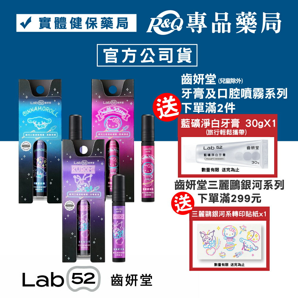 齒妍堂 三麗鷗 銀河口香噴劑(多口味 酷洛米 大耳狗 kitty) 7.5ml/瓶 專品藥局