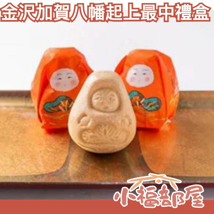 日本 金沢 八幡起上最中禮盒 可愛造型 好運 嬰兒 最中餅 禮盒 送禮 新年 伴手禮 人偶【小福部屋】