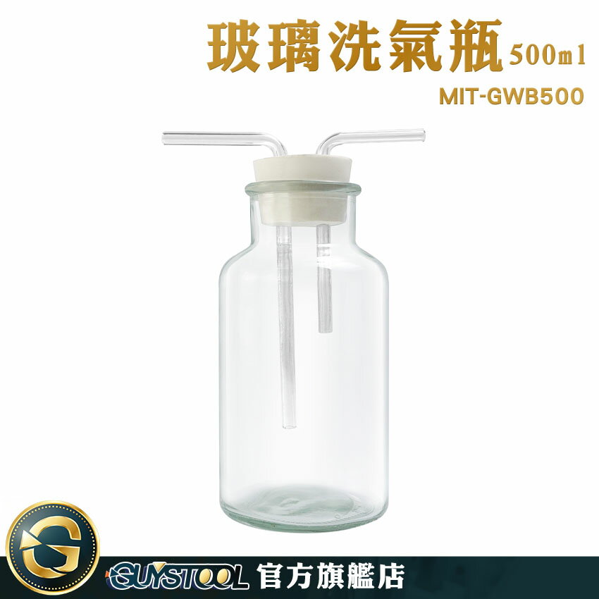 GUYSTOOL 洗滌瓶 教學儀器 玻璃瓶 多功能瓶 大口氣體洗瓶 玻璃器皿 抽氣瓶 MIT-GWB500