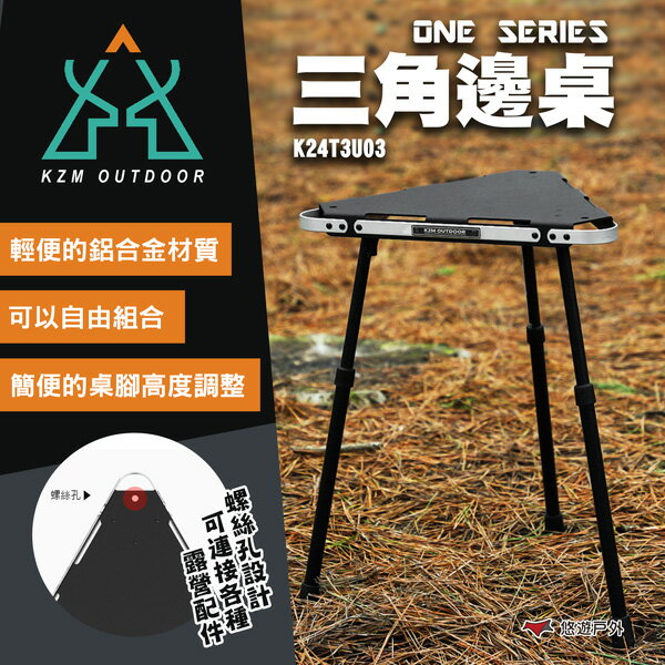 【KZM】ONE SERIES 三角邊桌 K24T3U03 桌子 折疊桌 輕便桌 IGT桌 戶外 露營 悠遊戶外