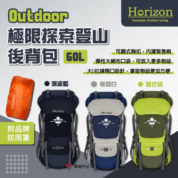 【Horizon】Outdoor極限探索登山後揹包60L深邃藍/蒼茫綠/寒霜白 登山包 旅行包 多功能包 露營 悠遊戶外