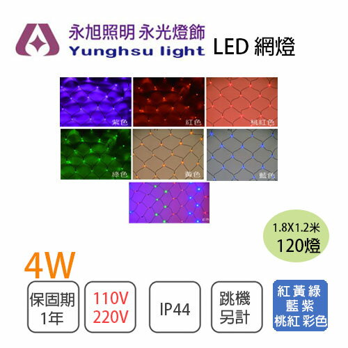 KAO＂S 裝飾燈 LED 網燈 聖誕燈 110V 220V 120顆燈 IP44 4W 七色可選 跳機另計〖永光照明〗5C2-NKD-48