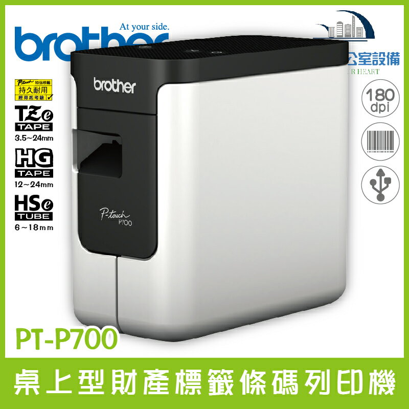 Brother PT-P700 桌上型財產標籤條碼列印機 簡易型 設計時尚輕巧