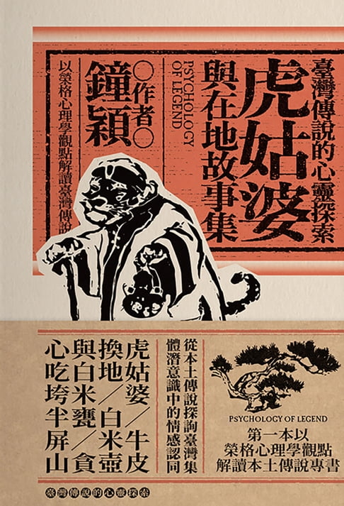 【電子書】臺灣傳說的心靈探索：虎姑婆與在地故事集