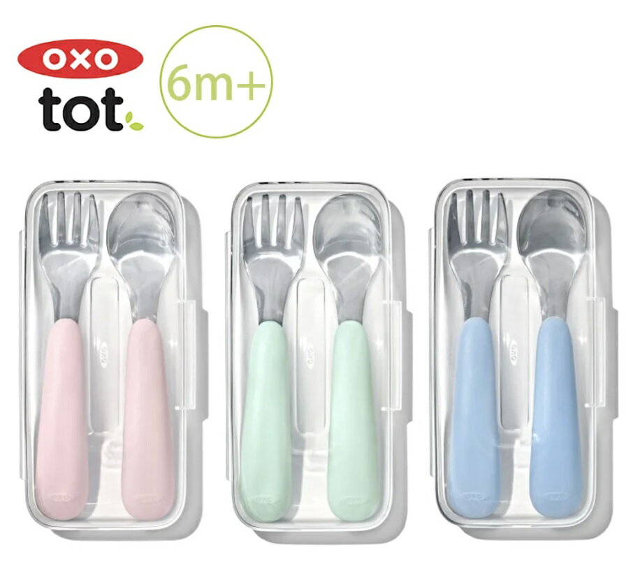 《新色上市》OXO tot 寶寶隨行握叉匙組-叉子+湯匙+隨行盒 (3色可選) 憨吉小舖